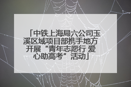 中铁上海局六公司玉溪区域项目部携手地方开展“青年志愿行 爱心助高考”活动