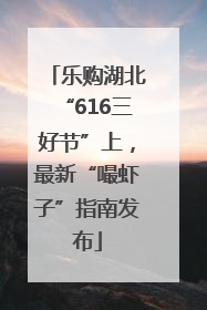 乐购湖北“616三好节”上，最新“嘬虾子”指南发布