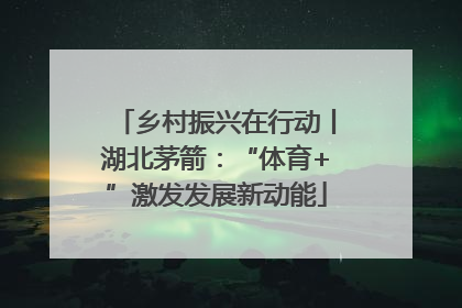 乡村振兴在行动丨湖北茅箭：“体育+”激发发展新动能