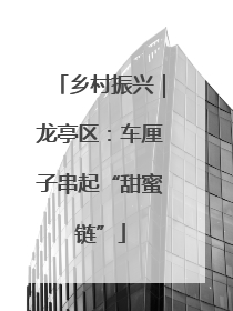 乡村振兴｜龙亭区：车厘子串起“甜蜜链”