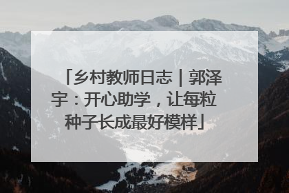 乡村教师日志｜郭泽宇：开心助学，让每粒种子长成最好模样
