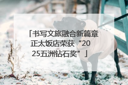 书写文旅融合新篇章 正太饭店荣获“2025五洲钻石奖”