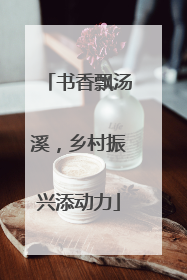书香飘汤溪，乡村振兴添动力