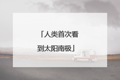 人类首次看到太阳南极