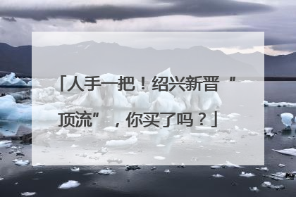 人手一把！绍兴新晋“顶流”，你买了吗？