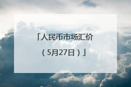 人民币市场汇价（5月27日）