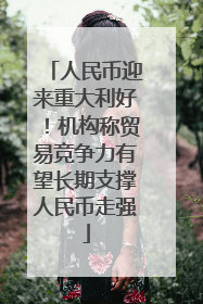 人民币迎来重大利好！机构称贸易竞争力有望长期支撑人民币走强