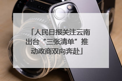 人民日报关注云南出台“三张清单”推动政商双向奔赴