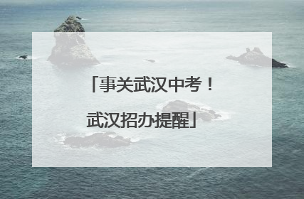 事关武汉中考！武汉招办提醒