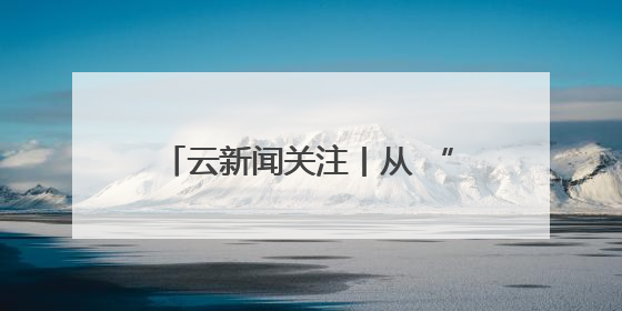 云新闻关注丨从 “A到Z”，发现藏在昆明建筑里的“密码”