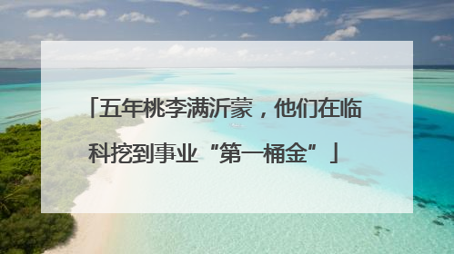 五年桃李满沂蒙，他们在临科挖到事业“第一桶金”