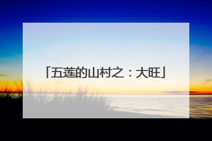 五莲的山村之：大旺