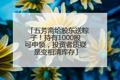 五芳斋给股东送粽子！持有1000股可申领，投资者质疑是变相清库存
