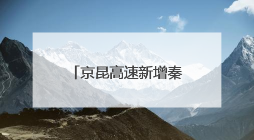 京昆高速新增秦渡服务区预计9月开放 打造西北首个新田园主义交旅融合标杆