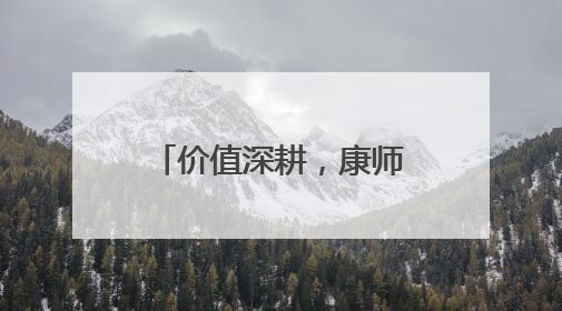 价值深耕，康师傅的创新战役