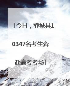 今日，郓城县10347名考生奔赴高考考场