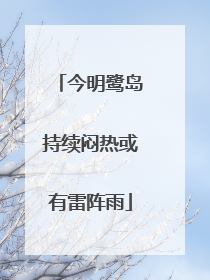 今明鹭岛持续闷热或有雷阵雨
