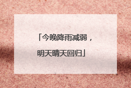 今晚降雨减弱，明天晴天回归