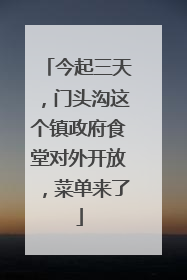 今起三天，门头沟这个镇政府食堂对外开放，菜单来了