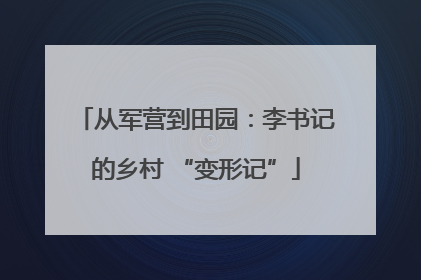 从军营到田园：李书记的乡村 “变形记”