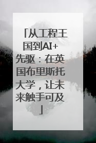 从工程王国到AI+先驱：在英国布里斯托大学，让未来触手可及