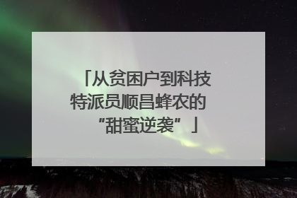 从贫困户到科技特派员顺昌蜂农的“甜蜜逆袭”