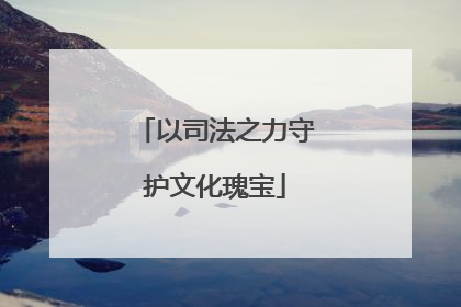 以司法之力守护文化瑰宝