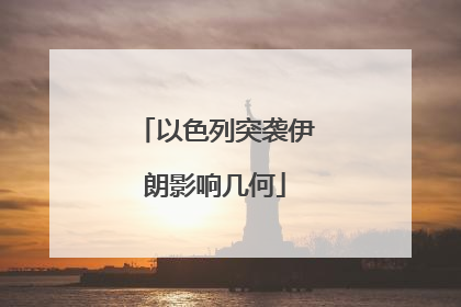 以色列突袭伊朗影响几何