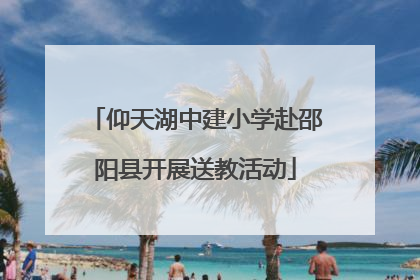 仰天湖中建小学赴邵阳县开展送教活动