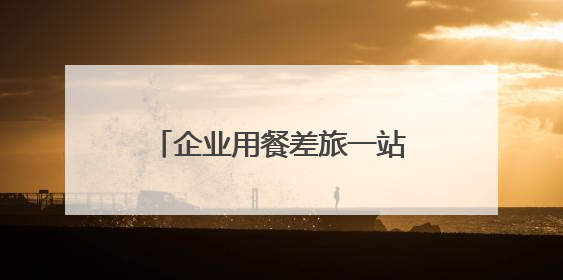 企业用餐差旅一站搞定！鸿蒙版美团企业版正式上线