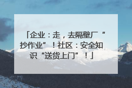 企业：走，去隔壁厂“抄作业”！社区：安全知识“送货上门”！