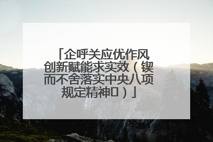 企呼关应优作风 创新赋能求实效（锲而不舍落实中央八项规定精神⑭）