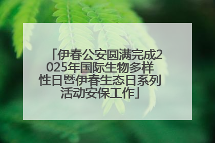 伊春公安圆满完成2025年国际生物多样性日暨伊春生态日系列活动安保工作