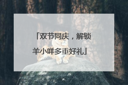 双节同庆，解锁羊小咩多重好礼