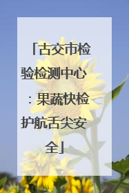 古交市检验检测中心：果蔬快检护航舌尖安全