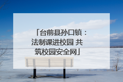 台前县孙口镇：法制课进校园 共筑校园安全网