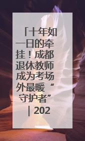 十年如一日的牵挂！成都退休教师成为考场外最暖“守护者”｜2025四川高考