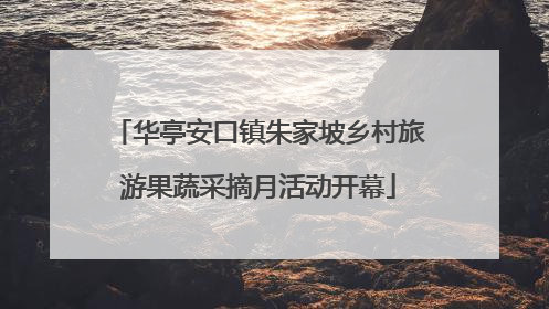 华亭安口镇朱家坡乡村旅游果蔬采摘月活动开幕