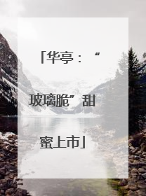 华亭：“玻璃脆”甜蜜上市