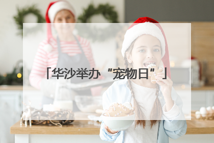 华沙举办“宠物日”