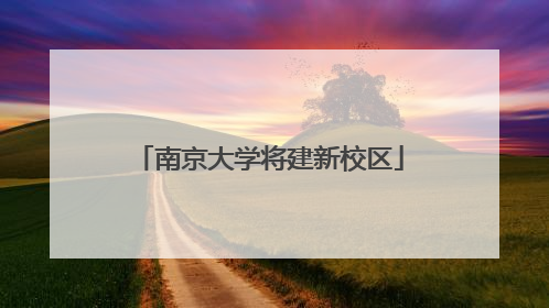 南京大学将建新校区