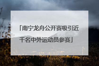 南宁龙舟公开赛吸引近千名中外运动员参赛