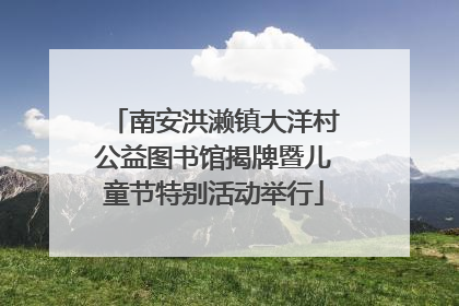 南安洪濑镇大洋村公益图书馆揭牌暨儿童节特别活动举行