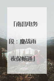 南昌电务段：鏖战雨夜保畅通