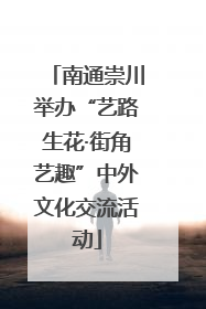 南通崇川举办“艺路生花·街角艺趣”中外文化交流活动