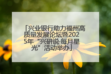 兴业银行助力福州高质量发展论坛暨2025年“兴研说·每月星光”活动举办