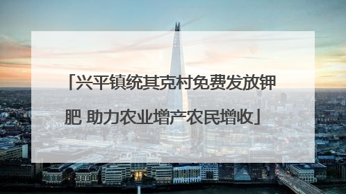 兴平镇统其克村免费发放钾肥 助力农业增产农民增收