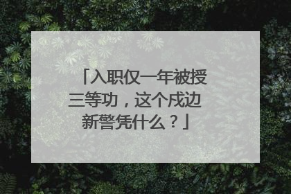 入职仅一年被授三等功，这个戍边新警凭什么？