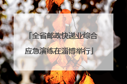 全省邮政快递业综合应急演练在淄博举行
