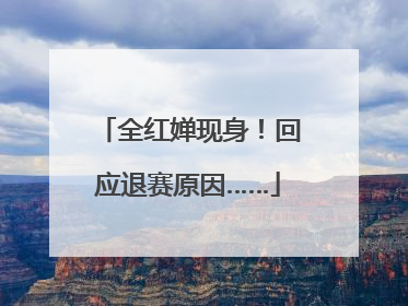 全红婵现身！回应退赛原因……